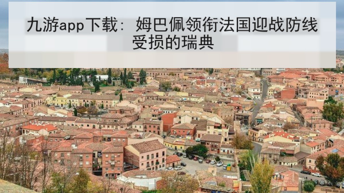 九游app下载: 姆巴佩领衔法国迎战防线受损的瑞典