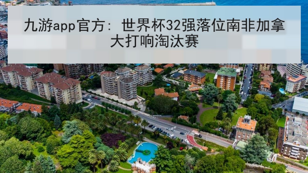九游app官方: 世界杯32强落位南非加拿大打响淘汰赛