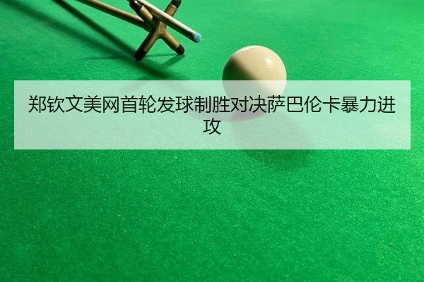 zheng-qin-wen-mei-wang-shou-lun-fa-qiu-zhi-sheng-dui-jue-sa-ba-lun-ka-bao-li-jin-gong-2-298.jpg