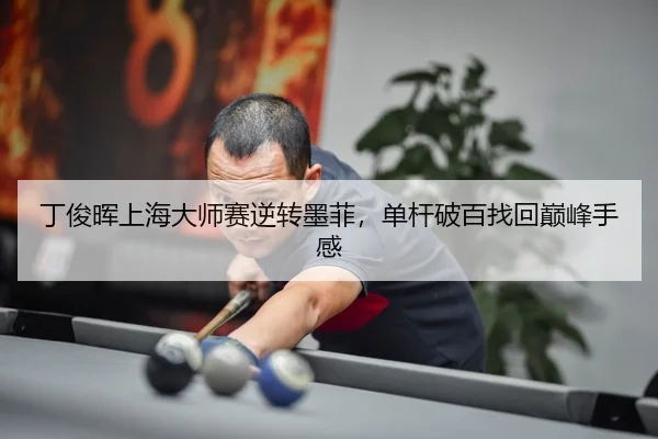 ding-jun-hui-shang-hai-da-shi-sai-ni-zhuan-mo-fei-dan-gan-po-bai-zhao-hui-dian-feng-shou-gan-3-715.jpg