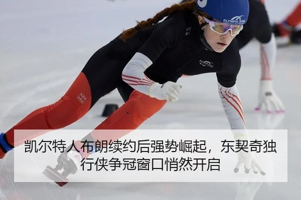 kai-er-te-ren-bu-lang-xu-yue-hou-qiang-shi-jue-qi-dong-qi-qi-du-xing-xia-zheng-guan-chuang-kou-qiao-ran-kai-qi-3-628.jpg