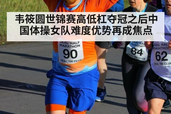 韦筱圆世锦赛高低杠夺冠之后中国体操女队难度优势再成焦点