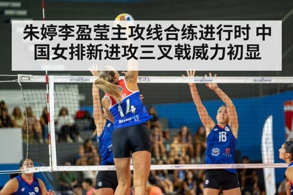 朱婷李盈莹主攻线合练进行时 中国女排新进攻三叉戟威力初显
