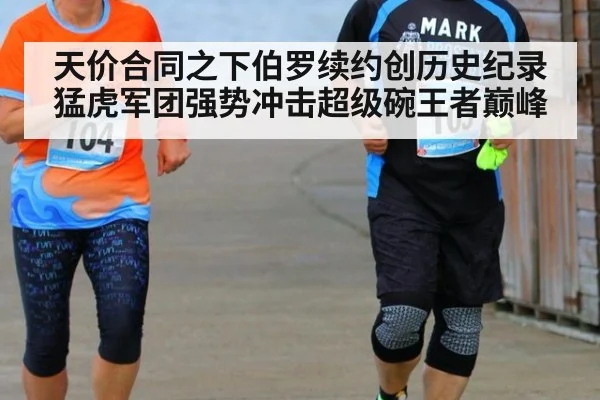 天价合同之下伯罗续约创历史纪录猛虎军团强势冲击超级碗王者巅峰