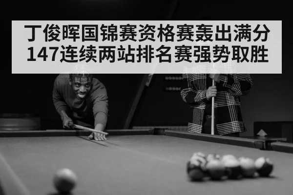 snooker player celebrating victory