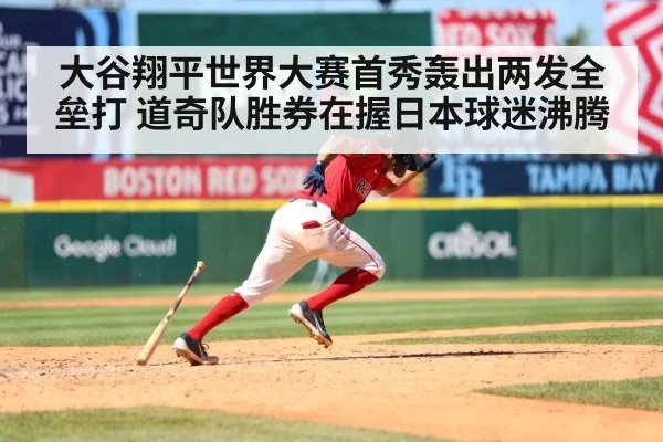 大谷翔平世界大赛首秀轰出两发全垒打 道奇队胜券在握日本球迷沸腾