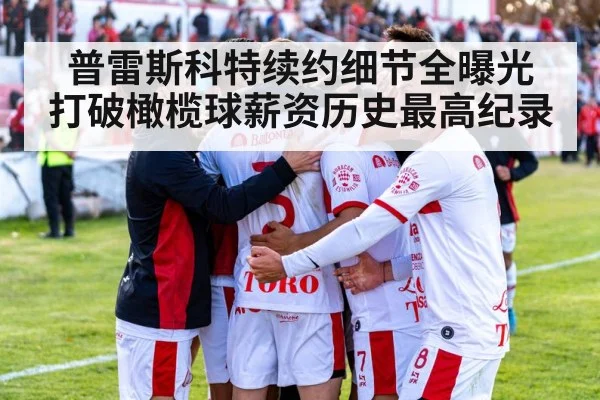 普雷斯科特续约细节全曝光 打破橄榄球薪资历史最高纪录