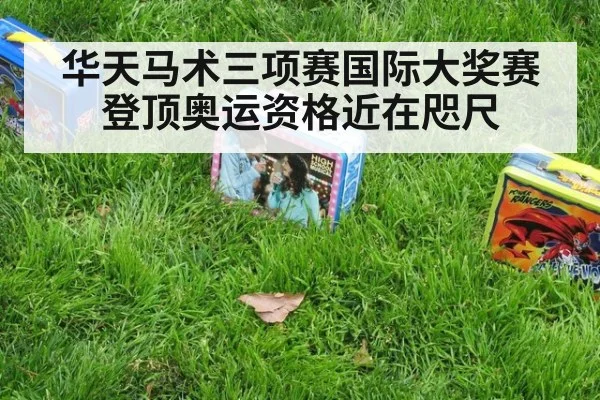 华天马术三项赛国际大奖赛登顶奥运资格近在咫尺