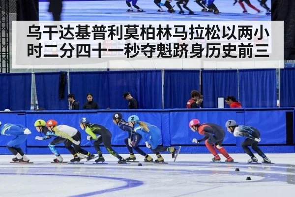乌干达基普利莫柏林马拉松以两小时二分四十一秒夺魁跻身历史前三
