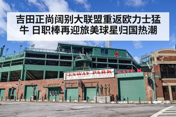 吉田正尚阔别大联盟重返欧力士猛牛 日职棒再迎旅美球星归国热潮