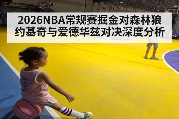 2026NBA常规赛掘金对森林狼约基奇与爱德华兹对决深度分析